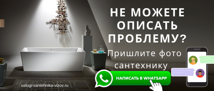 WhatsApp сантехника, написать сантехнику из мкр Юрьевец