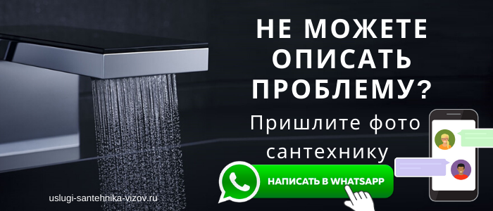 WhatsApp сантехника, написать сантехнику из посёлка Загорские Дали