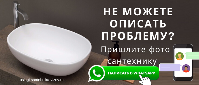 WhatsApp сантехника, написать сантехнику из деревни Жучки