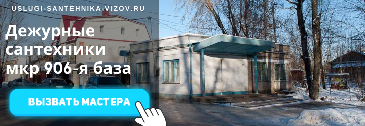 Дежурный сантехник, аварийный вызов сантехника в мкр 906-я база