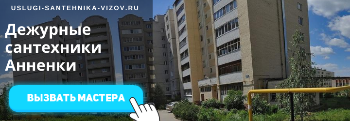 Дежурный сантехник, аварийный вызов сантехника в мкр Анненки