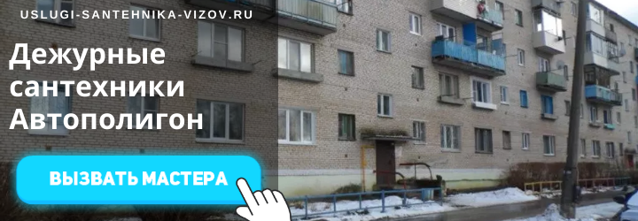 Дежурный сантехник, аварийный вызов сантехника в пос. Автополигон