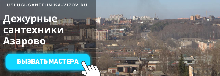 Дежурный сантехник, аварийный вызов сантехника в мкр Азарово