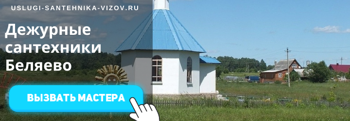 Дежурный сантехник, аварийный вызов сантехника в деревню Беляево