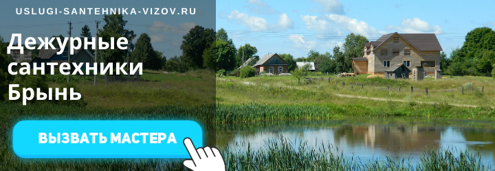 Дежурный сантехник, аварийный вызов сантехника в село Брынь