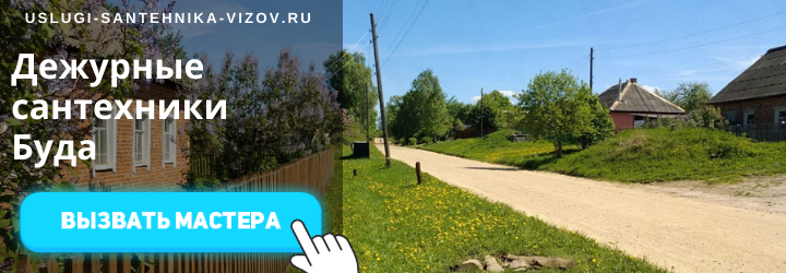 Дежурный сантехник, аварийный вызов сантехника в дер. Буда