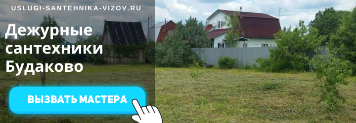 Дежурный сантехник, аварийный вызов сантехника в дер. Будаково