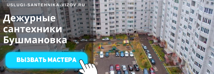 Дежурный сантехник, аварийный вызов сантехника в Бушмановку