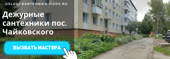 Дежурный сантехник, аварийный вызов сантехника в пос. Чайковского