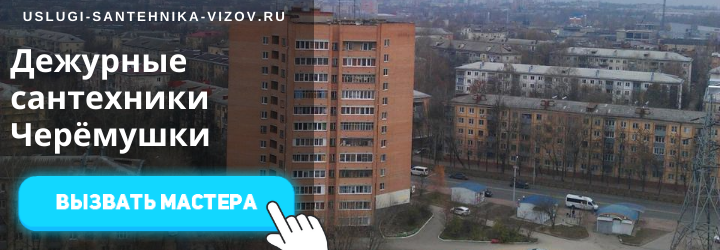 Дежурный сантехник, аварийный вызов сантехника в мкр Черёмушки