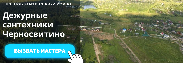 Дежурный сантехник, аварийный вызов сантехника в мкр Черносвитино