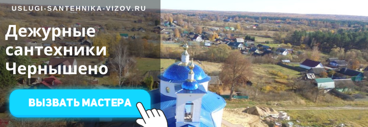 Дежурный сантехник, аварийный вызов сантехника в село Чернышено