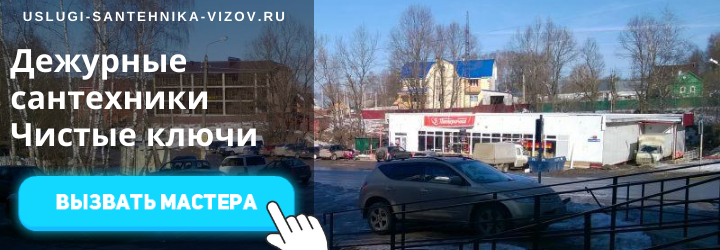 Дежурный сантехник, аварийный вызов сантехника в мкр Чистые Ключи