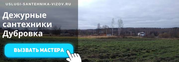 Дежурный сантехник, аварийный вызов сантехника в дер. Дубровка
