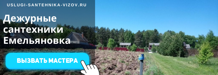 Дежурный сантехник, аварийный вызов сантехника в деревню Емельяновка
