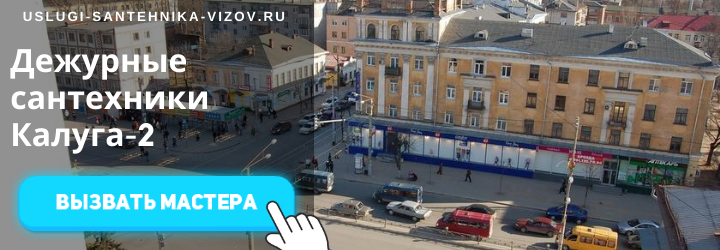 Дежурный сантехник, аварийный вызов сантехника в мкр Калуга-2
