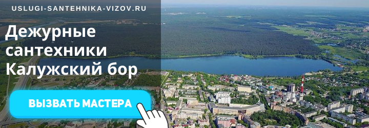 Дежурный сантехник, аварийный вызов сантехника в Калужский Бор