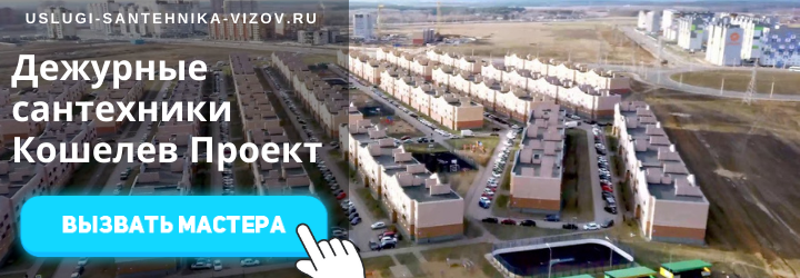 Дежурный сантехник, аварийный вызов сантехника в мкр Кошелев Проект