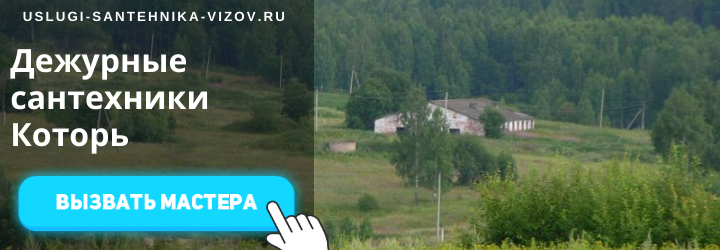 Дежурный сантехник, аварийный вызов сантехника в село Которь