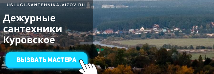 Дежурный сантехник, аварийный вызов сантехника из мкр Куровской