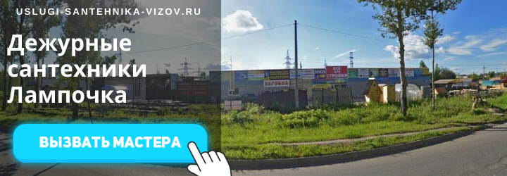Дежурный сантехник, аварийный вызов сантехника в мкр Лампочка