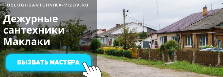 Дежурный сантехник, аварийный вызов сантехника в село Маклаки