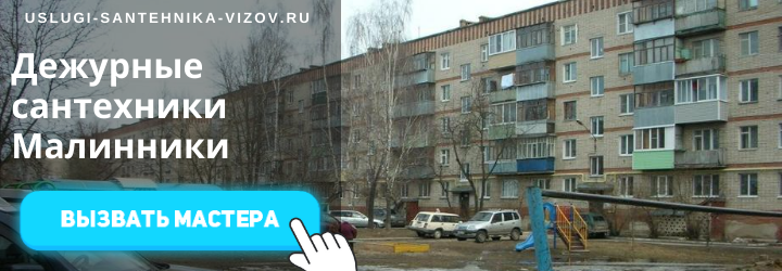 Дежурный сантехник, аварийный вызов сантехника в мкр Малинники