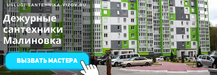 Дежурный сантехник, аварийный вызов сантехника в Малиновке