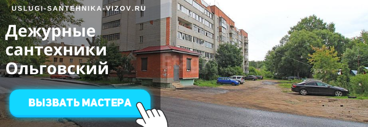 Дежурный сантехник, аварийный вызов сантехника в Ольговском