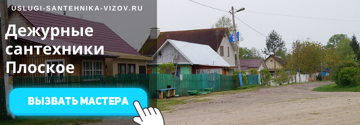 Дежурный сантехник, аварийный вызов сантехника в дер. Плоское