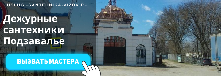 Дежурный сантехник, аварийный вызов сантехника в мкр Подзавалье