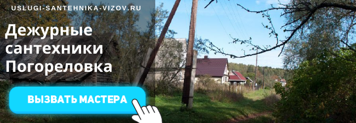 Дежурный сантехник, аварийный вызов сантехника в дер. Погореловка