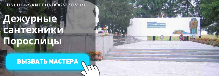 Дежурный сантехник, аварийный вызов сантехника в дер. Порослицы