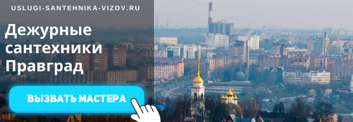 Дежурный сантехник, аварийный вызов сантехника в мкр Правград