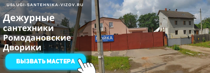 Дежурный сантехник, аварийный вызов сантехника в мкр Ромодановские Дворики