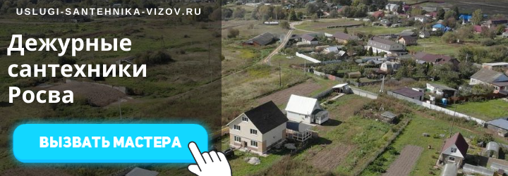 Дежурный сантехник, аварийный вызов сантехника в мкр Росва