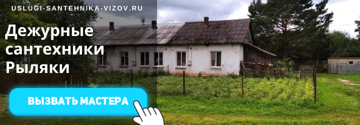 Дежурный сантехник, аварийный вызов сантехника в дер. Рыляки