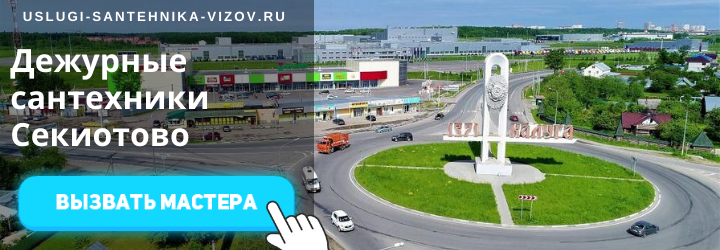Дежурный сантехник, аварийный вызов сантехника в мкр Секиотово