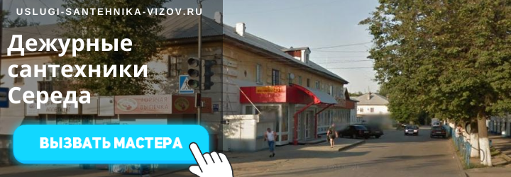 Дежурный сантехник, аварийный вызов сантехника в мкр Середа