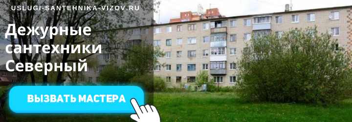 Дежурный сантехник, аварийный вызов сантехника в мкр Северный