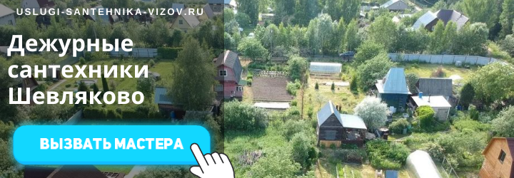 Дежурный сантехник, аварийный вызов сантехника в пос. Шевляково