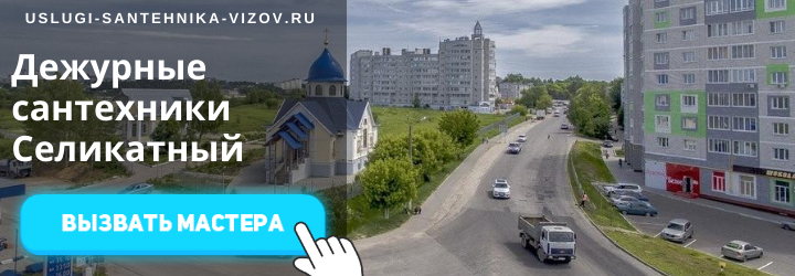 Дежурный сантехник, аварийный вызов сантехника в пос. Силикатный