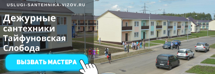 Дежурный сантехник, аварийный вызов сантехника в пос. Тайфуновская Слобода