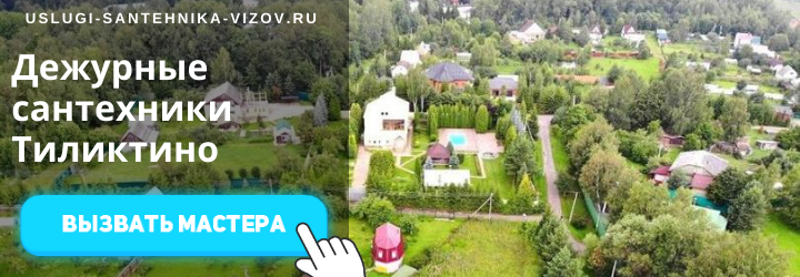 Дежурный сантехник, аварийный вызов сантехника в дер. Тиликтино