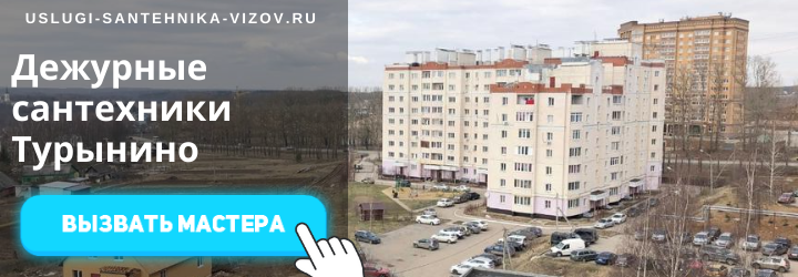 Дежурный сантехник, аварийный вызов сантехника в Турынино