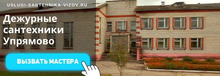 Дежурный сантехник, аварийный вызов сантехника в дер. Упрямово