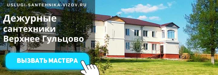 Дежурный сантехник, аварийный вызов сантехника в дер. Верхнее Гульцово