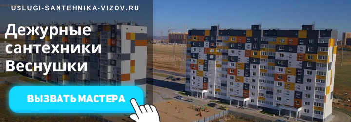 Дежурный сантехник, аварийный вызов сантехника в мкр Веснушки