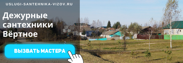 Дежурный сантехник, аварийный вызов сантехника в село Вёртное