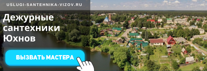 Дежурный сантехник, аварийный вызов сантехника в Юхнов